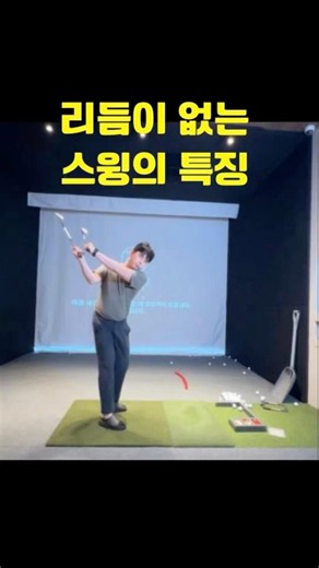 백스윙 리듬 잡는 법｜스윙이 흔들리는 골퍼들이 놓치는 1가지