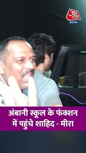 Dhirubhai Ambani School के Annual Function में पहुंचे Shahid Kapoor और Mira Rajput #shorts #viral