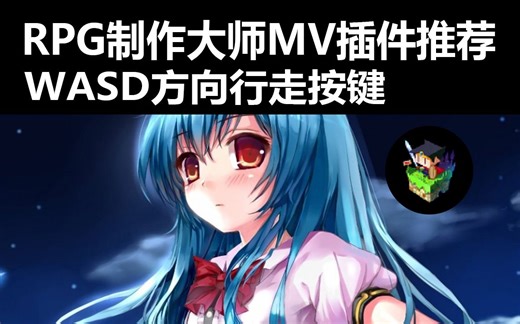 【MV❀RPG制作大师】WASD方向按键