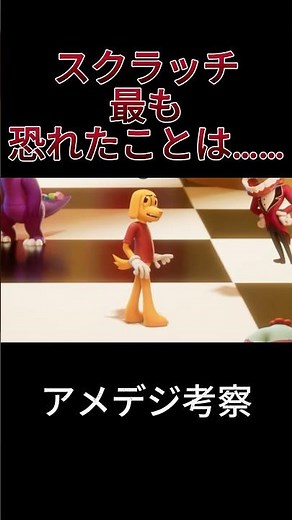 【アメデジ考察】作者からの新情報！スクラッチの悲惨な結末の裏に隠された意味とは……！？