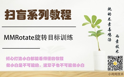 【扫盲】MMRotate旋转目标检测训练