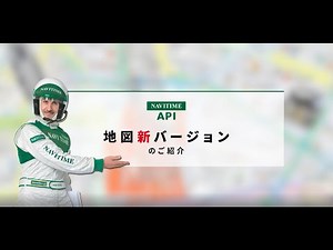 『NAVITIME API』 新バージョン地図の4つの特長