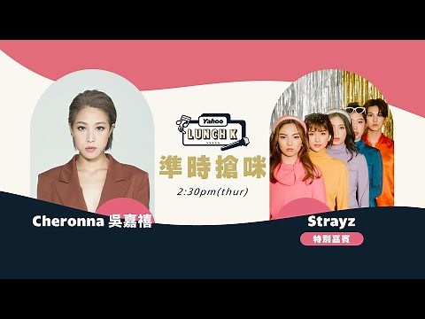【Yahoo Lunch K】 叱咤斬獲生力軍組合銅獎　女團Strayz公開2023大計｜Yahoo Hong Kong