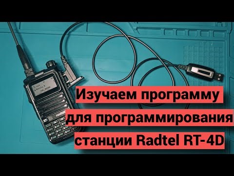 Изучаем программу CPS для программирования радиостанции Rdtel RT-4D.
