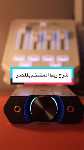 شرح ربط المضخم بالمكسر خطوة بخطوة