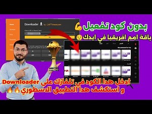 كود داونلودر 2025 downloader سري لتنزيل اسطورة التلفاز وAndroid TV