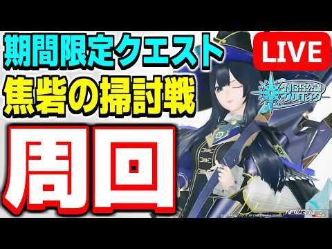 【参加型】PSO2の日！ブースト満載の「焦砦の掃討戦」を周回だ～！【PSO2NGS/ship9】【ライブ配信】