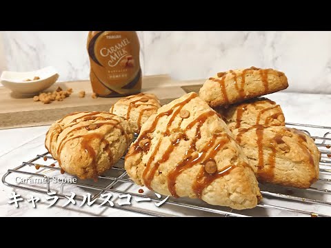 【材料5つで簡単】スタバ風キャラメルスコーンの作り方｜ホットケーキミックスで作る簡単レシピ