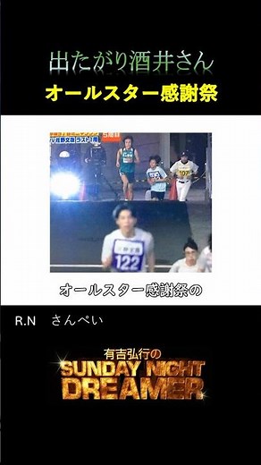 【サンドリ】出たがり酒井さん「オールスター感謝祭」#有吉弘行sundaynightdreamer #有吉ラジオ #有吉弘行 #サンドリ
