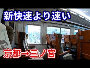 【京都→三ノ宮】新快速より速い列車がありました！【京阪神最速】