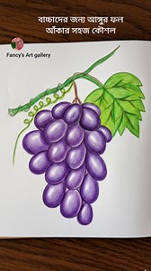 🍇How to Draw Grapes | সহজে আঙ্গুর ফল আঁকা Step by Step | Kids Drawing Tutorial🍇🍇 #EasyDrawingForKids #GrapesDrawingTutorial #art #investment #usa | Fancy's Art gallery