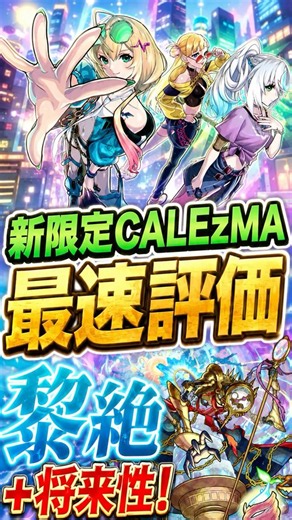 【新モンソニ限定】CALEzMA性能考察！かなり強そうだけど大型イベント前なのがネック？# #モンスト #モンスト攻略 #モンスターストライク#CALEzMA#カリズマ#モンソニ#グリーンファンタジー