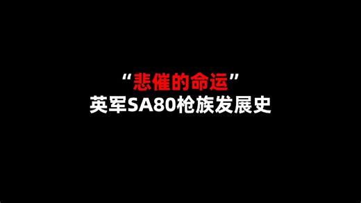 “悲催的命运”，英军SA80枪族发展史！ #历史