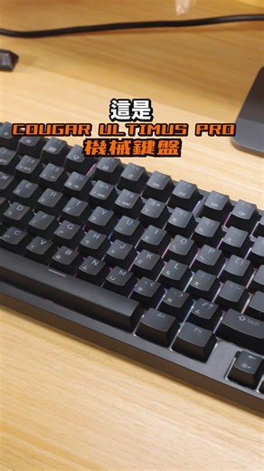 機械式＋熱插拔＋無線三模鍵盤，$1,990就到手💥 ULTIMUS PRO鍵盤，一把直接包辦所有使用情境！ ✔ 三模連線：有線 / 2.4GHz 無線 / 藍牙，最多5裝置同時連接 ✔ 98% 配置，保留功能又省空間 ✔ 預潤滑機械紅軸＋PBT 鍵帽，耐用又順手 ✔ 靜音結構設計，打感更柔和 ✔ 支援COUGAR UIX 軟體，可自訂巨集、燈光等個人化設定 ✔ 支援Mac模式，Windows / Mac OS自由切換 ✔ 內附2合1拔鍵拔軸器 USB-C to USB-A轉接頭 ✔ N-key Rollover防鬼鍵，操作流暢不漏鍵 📌實體體驗點資訊請看留言 🛒網路及實體門市同步開賣中! 原價屋 > https://reurl.cc/9nqkjn PCparty > https://reurl.cc/gY3AKQ 蝦皮官方授權旗艦店 > https://reurl.cc/7VQV7D Yunite 台北三創體驗店 > https://reurl.cc/ekg2qQ COUGAR美洲獅購物網 > https://reurl.cc/axgY69 水母科技 > https://reur