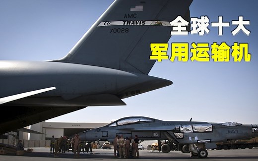 盘点世界上载重能力最强大的十款军用运输机，国产大飞机两款入榜！