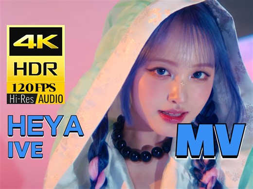 【4K120帧中字HDR】【重低音HiRes】IVE新曲HEYA中韩双字超清MV