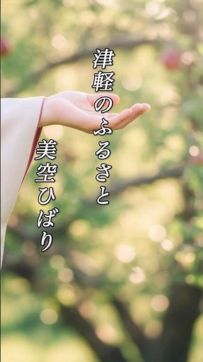 懐かしい曲『美空ひばり - 津軽のふるさと』懐メロ ショートMV作ってみた！