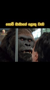 සම්පුර්ණ චිත්‍රපටය 👇 https://linktr.ee/MovieWold Sinhala Movie | පොඩි එකාගේ ලොකු වැඩ | Baby's Day Out 1994 | Movie Clip 21 | සිංහල හඩකවා ඇත #sinhala #sinhaladubbed #kidsmovies | Movie World Kids