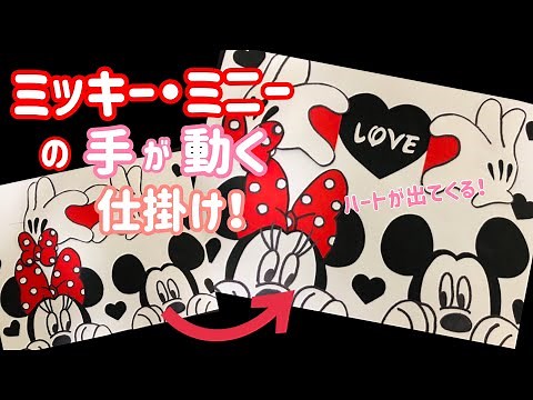 【手作りアルバム】ミッキー・ミニーのハートの手が動く仕掛け！～リクエスト動画～
