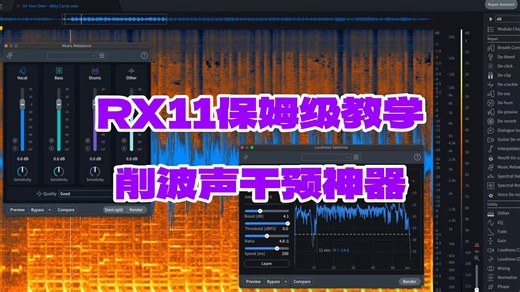 【RX11保姆级教学】De-clip 削波声干预神器