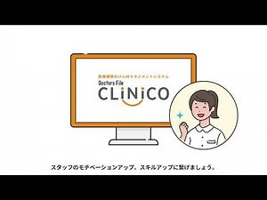 【医療機関向け人材マネジメントシステム】ドクターズ・ファイル クリニコ案内動画