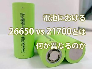 電池における26650 vs 21700とは 何か異なるのか - TYCORUN ENERGY