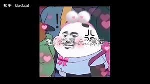 强化学习-AC算法