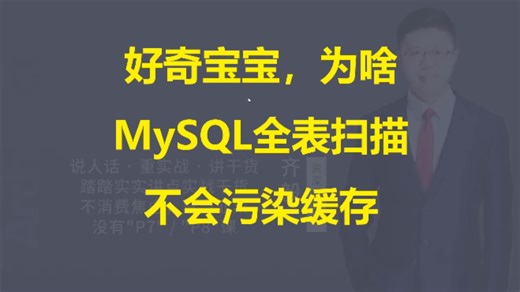 【IT老齐646】MySQL如何预防全表扫描污染缓存池_哔哩哔哩_bilibili