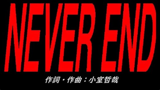 ＮＥＶＥＲ ＥＮＤ