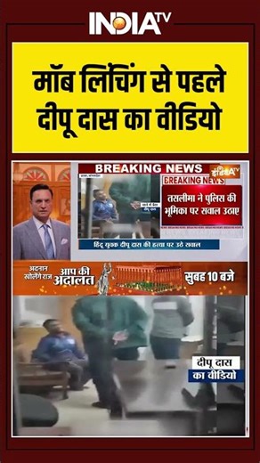 Dipu Chandra Das Last Video | Mob lynching से पहले दीपू दास का वीडियो | #bangladeshprotest #shorts