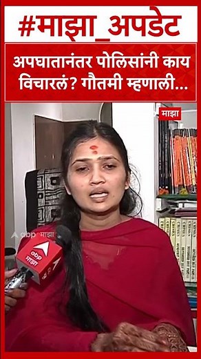 Gautami Patil on Police : अपघातानंतर पोलिसांनी काय विचारलं? गौतमी म्हणाली…