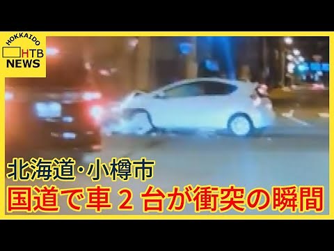 国道で車2台が衝突の瞬間 男女2人が病院搬送 右・直事故相次ぐ現場でまた…北海道・小樽市