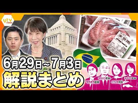 【6月29日～7月3日】両陛下が欧州訪問/なぜ今インド？/食卓からタコ消える/国会が前代未聞の異常事態/海外旅行に行けない！？