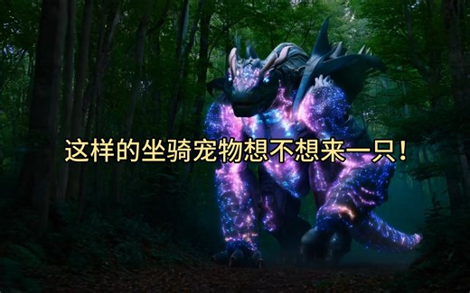 【召唤兽】【坐骑】【BOSS】【宠物】AI化的幻想外星硅基巨兽