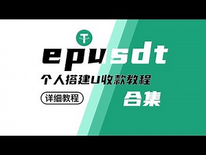 epusdt搭建教程｜个人/企业支付｜U收款系统｜0基础搭建 从入门到精通