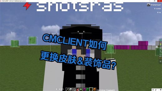 CMCLIENT如何更换自己喜欢的皮肤和饰品?