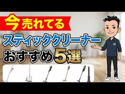 迷ったらコレ！【スティッククリーナー】本当に使えるおすすめ5選 掃除機