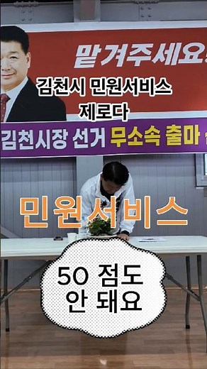 시민에게듣는 김천시 민원서비스불만족#나영민#쟁반돌리기하지않는민원처리#원스톱#문제해결