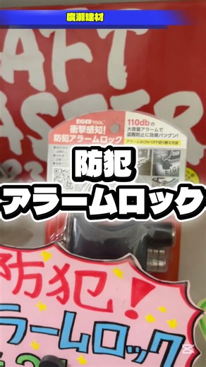 阿見町 防犯 アラームロック 大音量110dB 盗難防止 衝撃検知 #Shorts
