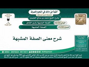 283 - 415 شرح معنى الصفة المشبهة - ألفية ابن مالك - شرح الشيخ ابن عثيمين