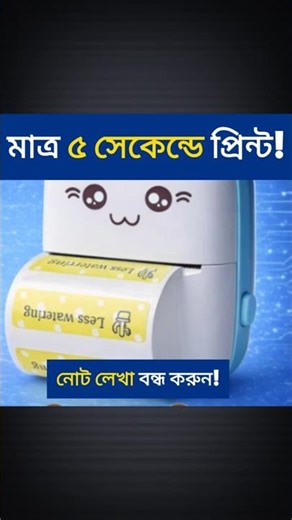 ৫ সেকেন্ডে নোট প্রিন্ট! 😳 Mini Pocket Printer Review #shorts