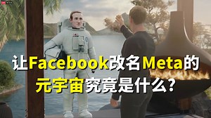 科技：让Facebook改名Meta的元宇宙究竟是什么？与VR有何区别？