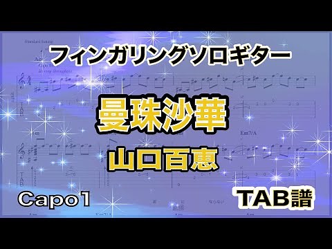 曼珠沙華 / 山口百恵 / TAB譜 /ソロギターアレンジ / 歌詞付き