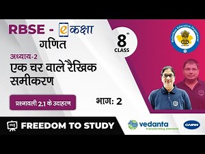 NCERT | CBSE | RBSE | Class - 8 | Maths | एक चर वाले रैखिक समीकरण | प्रश्नावली 2.2 के उदाहरण