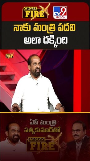 నాకు మంత్రి పదవి అలా దక్కింది : Minister Satya Kumar Yadav - TV9