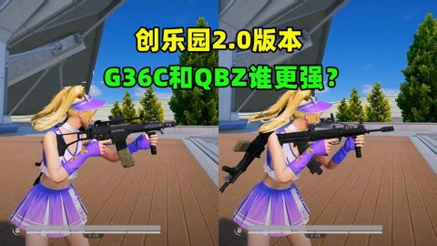 G36C与QBZ谁更强？射速秒伤初速全领先，QBZ仅换弹占优