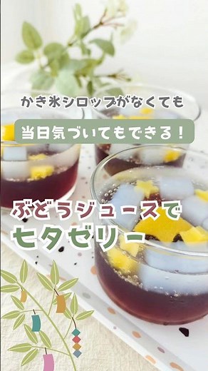 ぶどうジュースで七夕ゼリー⭐ #簡単おやつ