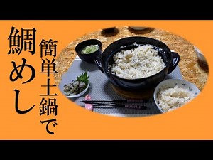 失敗なし！土鍋で鯛めしはこの作り方で美味しく出来ます