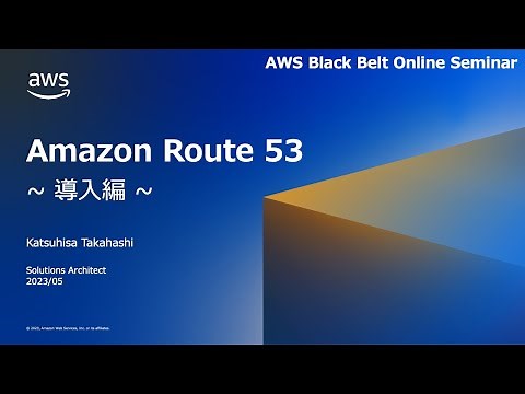 Amazon Route 53 導入編【AWS Black Belt】