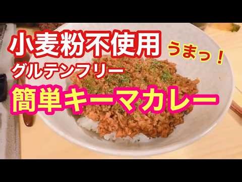 【小麦粉不使用・グルテンフリー】スパイス抜群！赤缶カレー粉で作る簡単キーマカレー☆味の決め手はアレだった！！